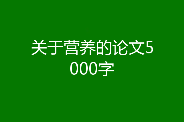 关于营养的论文5000字