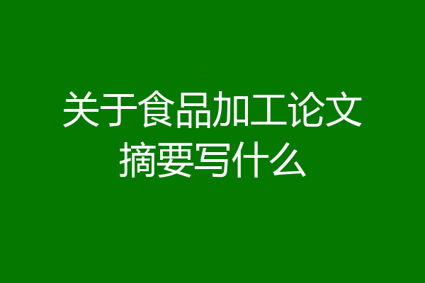关于食品加工论文摘要写什么