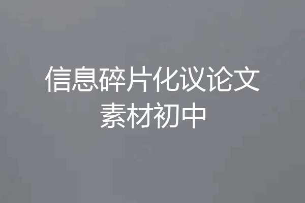信息碎片化议论文素材初中