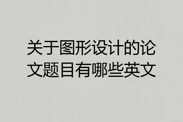 关于图形设计的论文题目有哪些英文