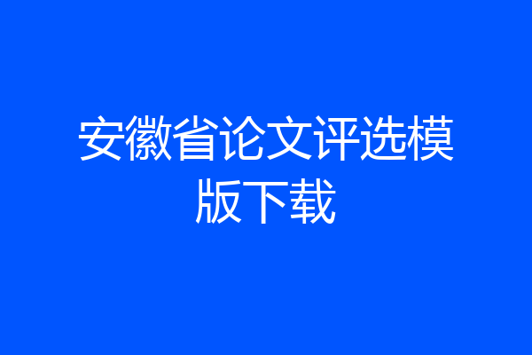 安徽省论文评选模版下载