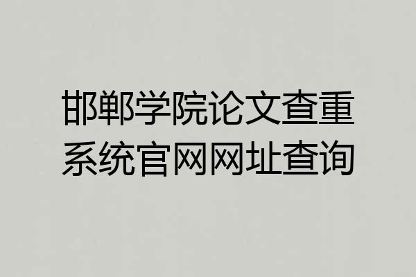 邯郸学院论文查重系统官网网址查询