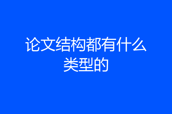 论文结构都有什么类型的