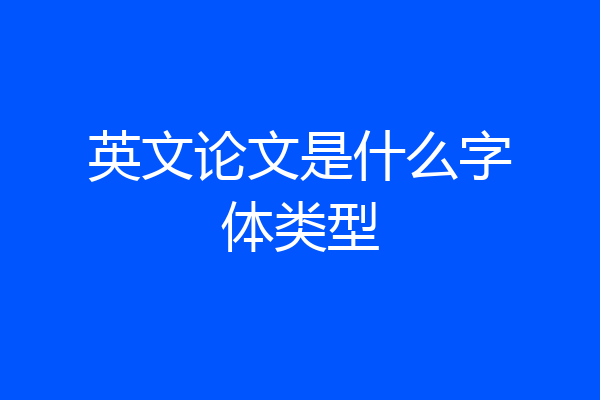 英文论文是什么字体类型