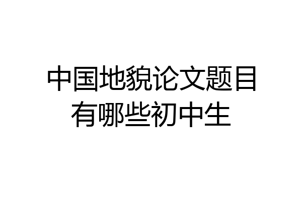 中国地貌论文题目有哪些初中生