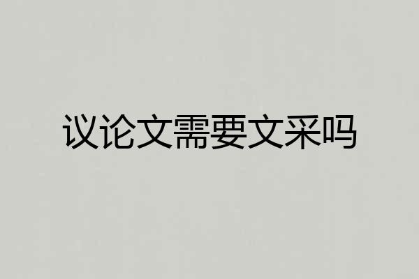 议论文需要文采吗