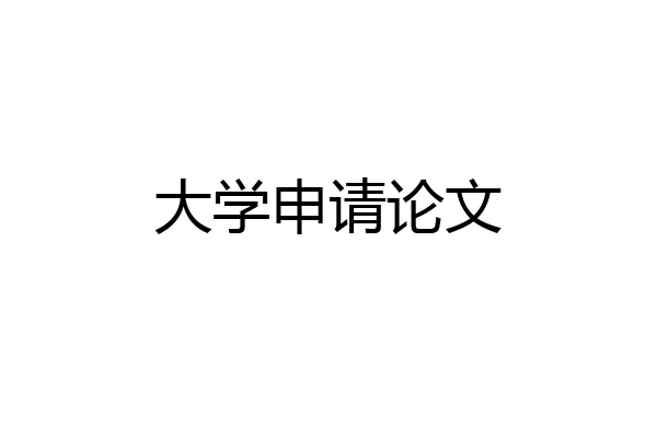 大学申请论文