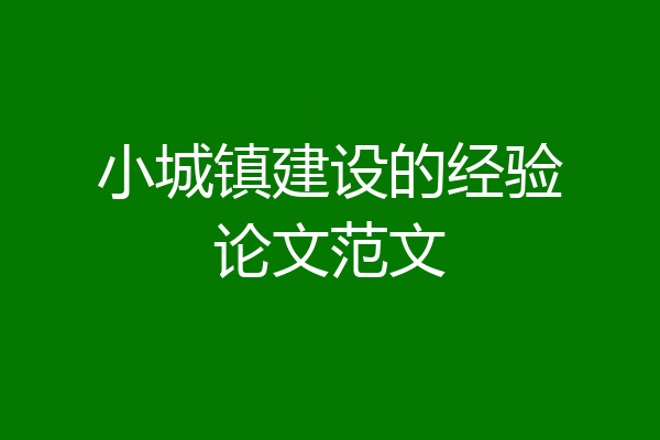 小城镇建设的经验论文范文