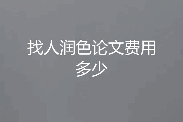找人润色论文费用多少