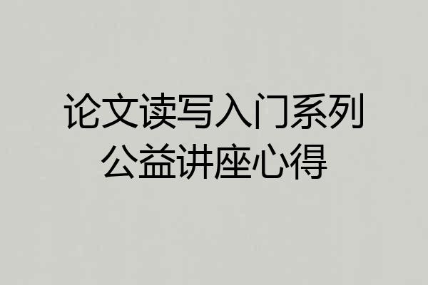 论文读写入门系列公益讲座心得