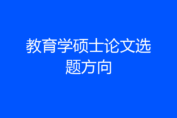 教育学硕士论文选题方向