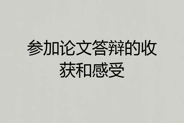 参加论文答辩的收获和感受