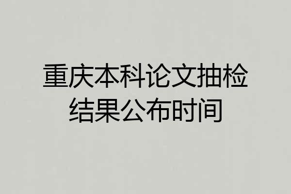 重庆本科论文抽检结果公布时间