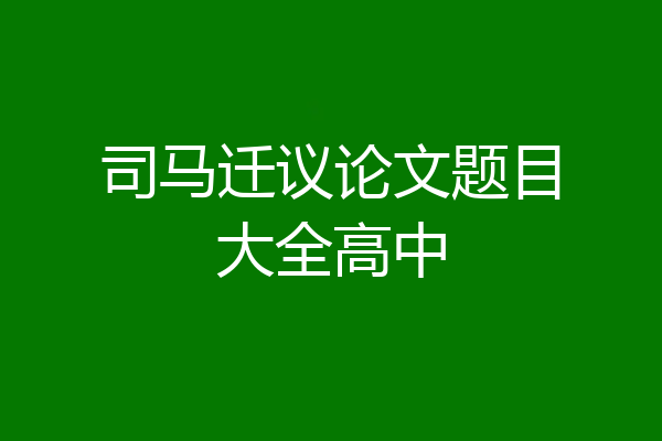 司马迁议论文题目大全高中