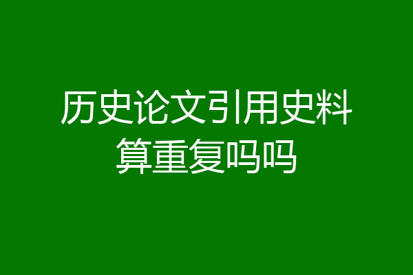 历史论文引用史料算重复吗吗