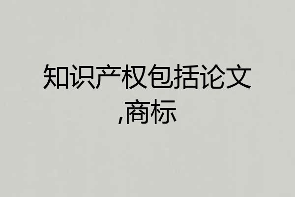 知识产权包括论文,商标
