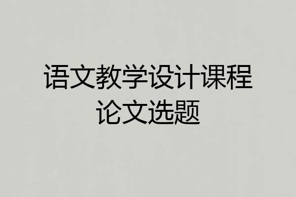 语文教学设计课程论文选题