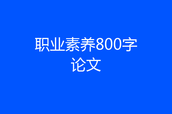 职业素养800字论文