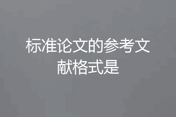 标准论文的参考文献格式是