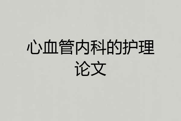 心血管内科的护理论文