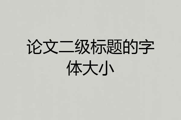 论文二级标题的字体大小