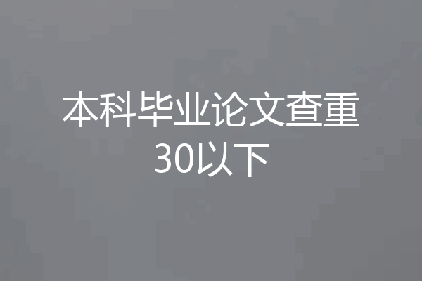 本科毕业论文查重30以下