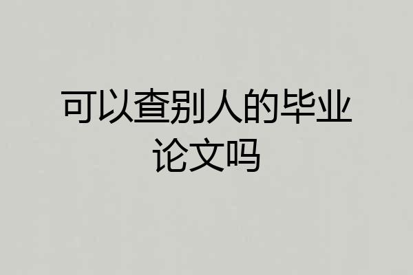 可以查别人的毕业论文吗