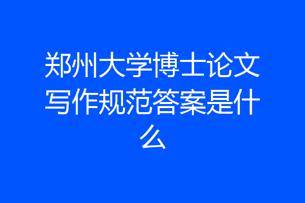 郑州大学博士论文写作规范答案是什么