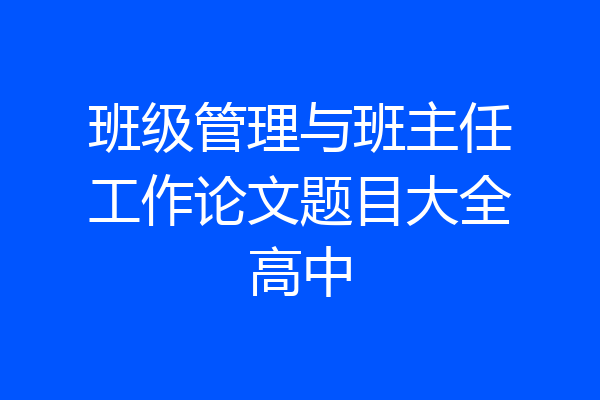 班级管理与班主任工作论文题目大全高中