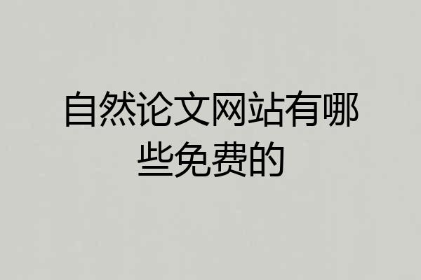 自然论文网站有哪些免费的