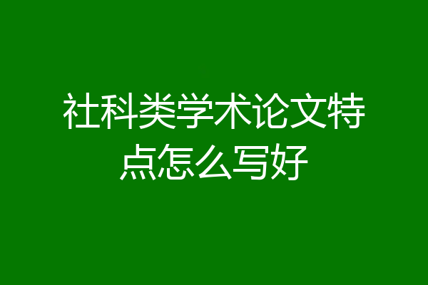 社科类学术论文特点怎么写好