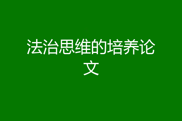 法治思维的培养论文