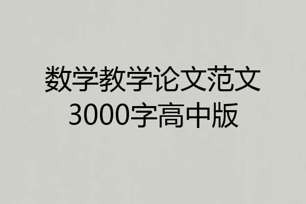 数学教学论文范文3000字高中版