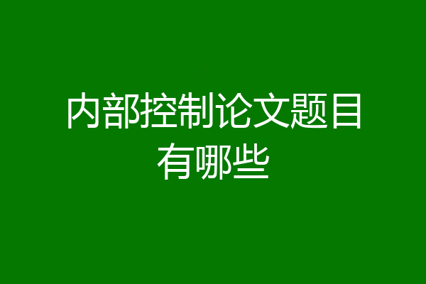 内部控制论文题目有哪些
