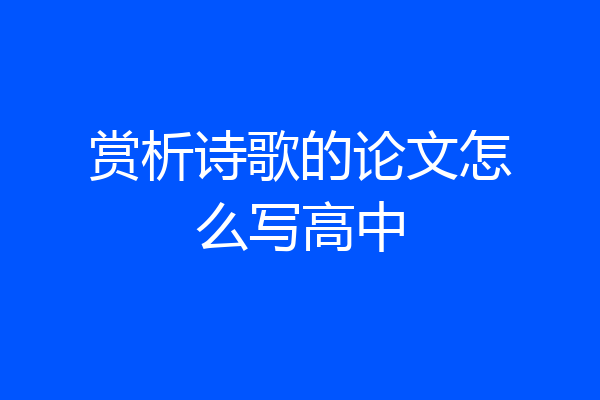 赏析诗歌的论文怎么写高中