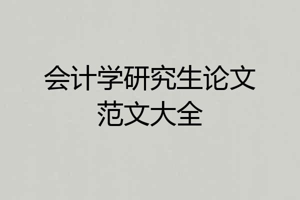 会计学研究生论文范文大全
