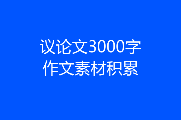 议论文3000字作文素材积累