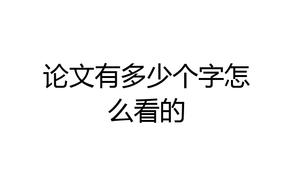 论文有多少个字怎么看的