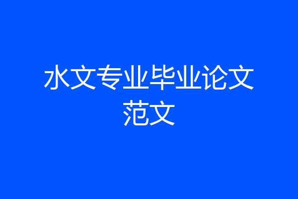 水文专业毕业论文范文