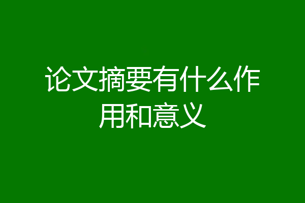 论文摘要有什么作用和意义