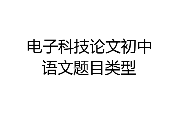 电子科技论文初中语文题目类型