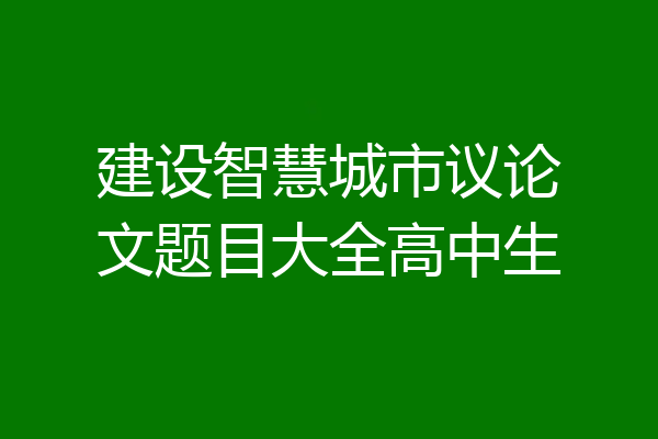 建设智慧城市议论文题目大全高中生