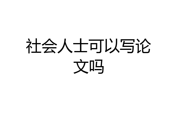 社会人士可以写论文吗