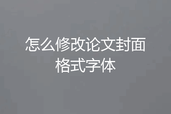 怎么修改论文封面格式字体
