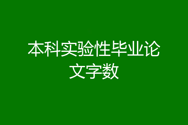 本科实验性毕业论文字数