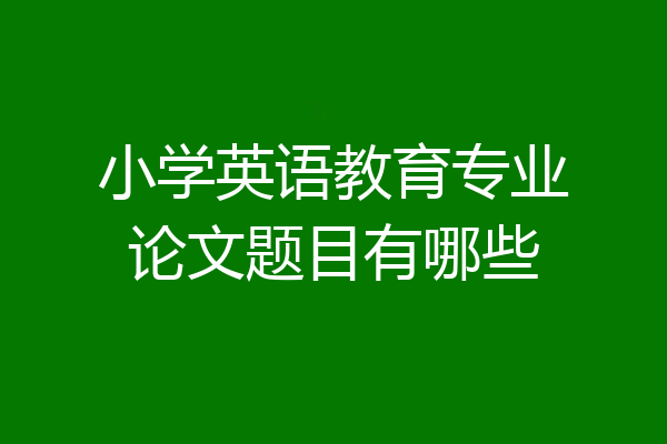 小学英语教育专业论文题目有哪些