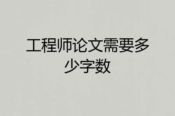 工程师论文需要多少字数