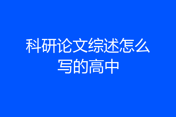 科研论文综述怎么写的高中