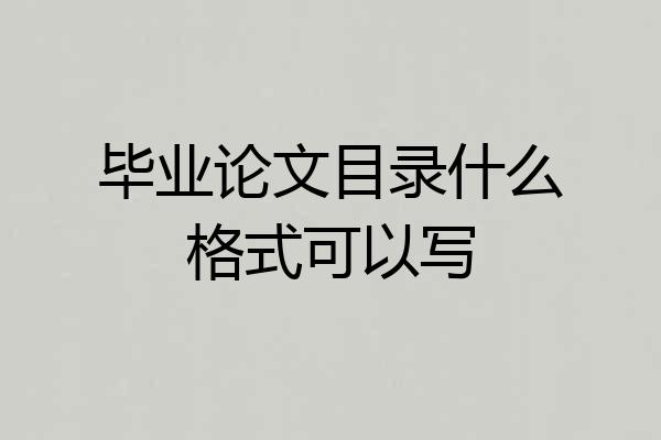 毕业论文目录什么格式可以写