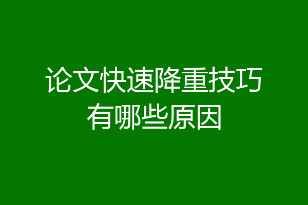 论文快速降重技巧有哪些原因